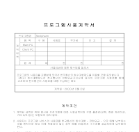 프로그램사용계약서 프로그램사용계약서